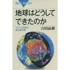 地球はどうしてできたのか　マントル対流と超大陸の謎