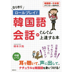 なりきりロールプレイ! 韓国語会話がぐんぐん上達する本