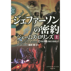 ジェファーソンの密約　上