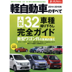 軽自動車のすべて　２０１４－２０１５年　新型ワゴンＲと強力ライバル車を徹底比較　人気３２車種完全ガイド