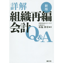 詳解組織再編会計Ｑ＆Ａ　新版