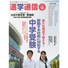 私立中高進学通信　子どもの明日を考える教育と学校の情報誌　２０１４－１０　新たな視点で考える！変動する社会に対応する中学受験