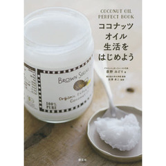 ココナッツオイル生活をはじめよう　ＣＯＣＯＮＵＴ　ＯＩＬ　ＰＥＲＦＥＣＴ　ＢＯＯＫ