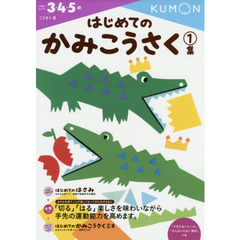 はじめてのかみこうさく　３・４・５歳　１集