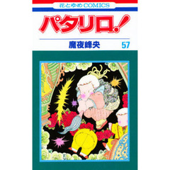 パタリロ！　　５７