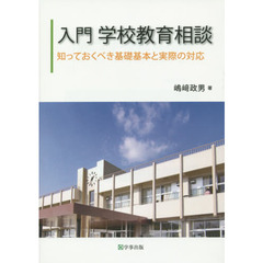入門学校教育相談　知っておくべき基礎基本と実際の対応