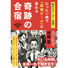 たった一晩で「最強チーム」に変わる奇跡の合宿　悩めるリーダー必読！