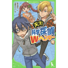 天才！科学探偵Ｗヘンリー
