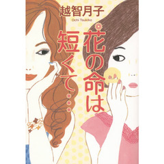 花の命は短くて…