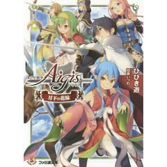 千年戦争アイギス　月下の花嫁