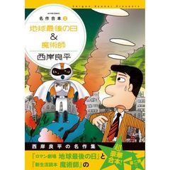 地球最後の日＆魔術師