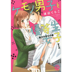 ケモノ男子と優等生女子～秘密の調教～　１