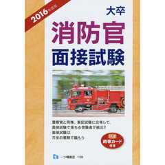 大卒消防官面接試験　２０１６年度版