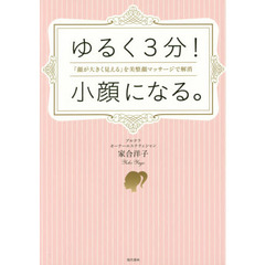ゆるく3分! 小顔になる。 「顔が大きく見える」を美整顔マッサージで解消