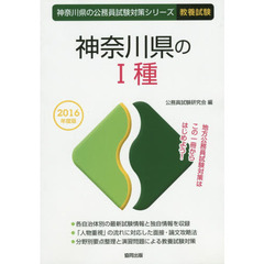 神奈川県の１種　教養試験　２０１６年度版