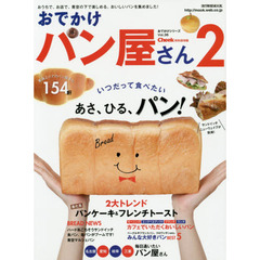 おでかけパン屋さん　Ｃｈｅｅｋ特別保存版　２