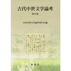 古代中世文学論考　第３０集