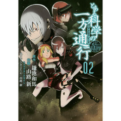 とある科学の一方通行（アクセラレータ）　とある魔術の禁書目録外伝　０２