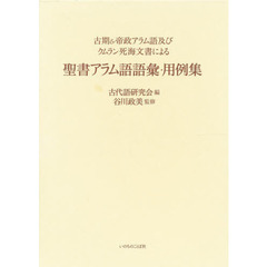 聖書アラム語語彙・用例集