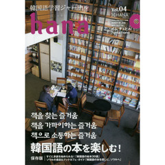 韓国語学習ジャーナルhana Vol. 04　特集｜韓国語の本を楽しむ！