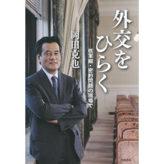 外交をひらく　核軍縮・密約問題の現場で
