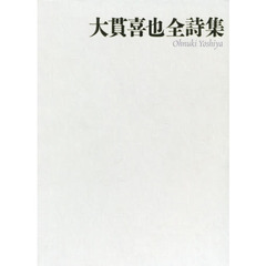 大貫喜也全詩集