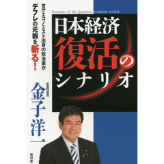 日本経済復活のシナリオ　官庁エコノミスト出身の政治家がデフレの元凶を斬る！