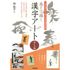 感じて描く漢字アート　崩し方編