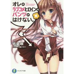 オレのラブコメヒロインは、パンツがはけない。
