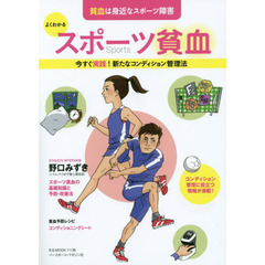 よくわかるスポーツ貧血　貧血は身近なスポーツ障害　今すぐ実践！新たなコンディション管理法