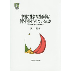 中国の社会福祉改革は何を目指そうとしているのか　社会主義・資本主義の調和