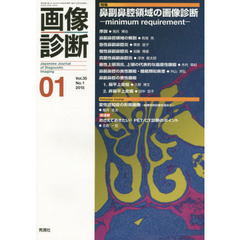 画像診断　Ｖｏｌ．３５Ｎｏ．１（２０１５－０１）　特集鼻副鼻腔領域の画像診断　ｍｉｎｉｍｕｍ　ｒｅｑｕｉｒｅｍｅｎｔ