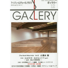 ギャラリー　アートフィールドウォーキングガイド　２０１４Ｖｏｌ．１２　〈かがやき〉広がるエリア　金沢、富山の美術探訪