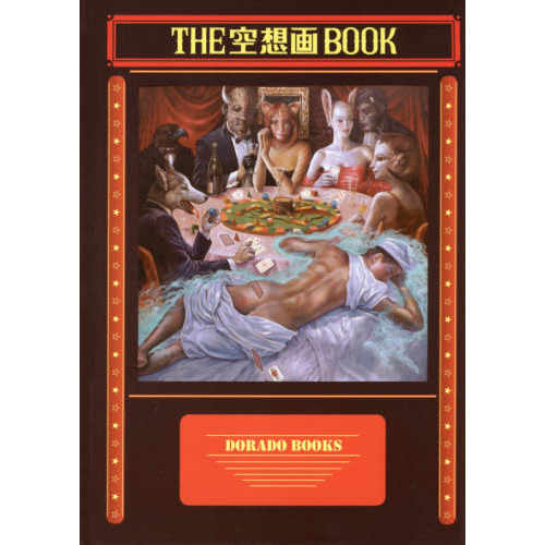 空想画 THE空想画BOOK Welcome to Fantasic