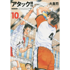 アタック！！　１０　新装版