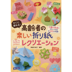 すぐに折れる！高齢者の楽しい折り紙レクリエーション