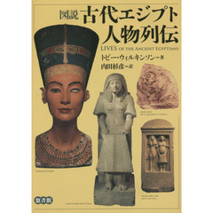 図説古代エジプト人物列伝