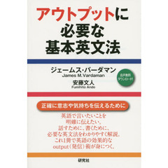 アウトプットに必要な基本英文法