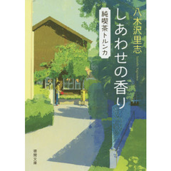 しあわせの香り