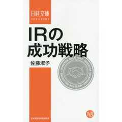 ＩＲの成功戦略