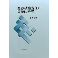 交渉破棄責任の実証的研究