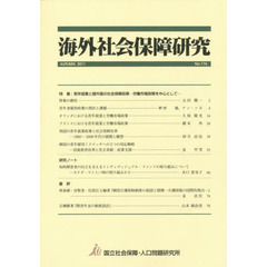 海外社会保障研究　Ｎｏ．１７６（２０１１ＡＵＴＵＭＮ）　特集若年就業と諸外国の社会保障政策　労働市場政策を中心として