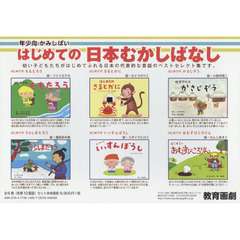 はじめての日本むかしばなし　年少向かみしばい　６巻セット