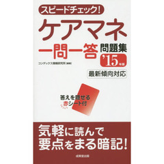 スピードチェック！ケアマネ一問一答問題集　’１５年版