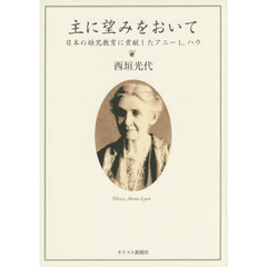 主に望みをおいて　日本の幼児教育に貢献したアニー　Ｌ．ハウ