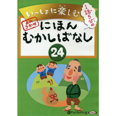 ＣＤ　にほんむかしばなし　　２４