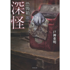 深怪
