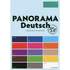 パノラマ初級ドイツ語ゼミナール　改訂版