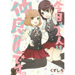 今日も２人は仲良しです。～くずしろ短編集
