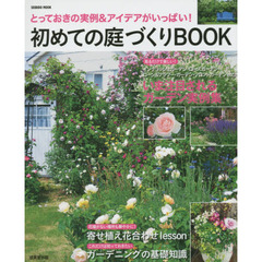 初めての庭づくりＢＯＯＫ　とっておきの実例＆アイデアがいっぱい！